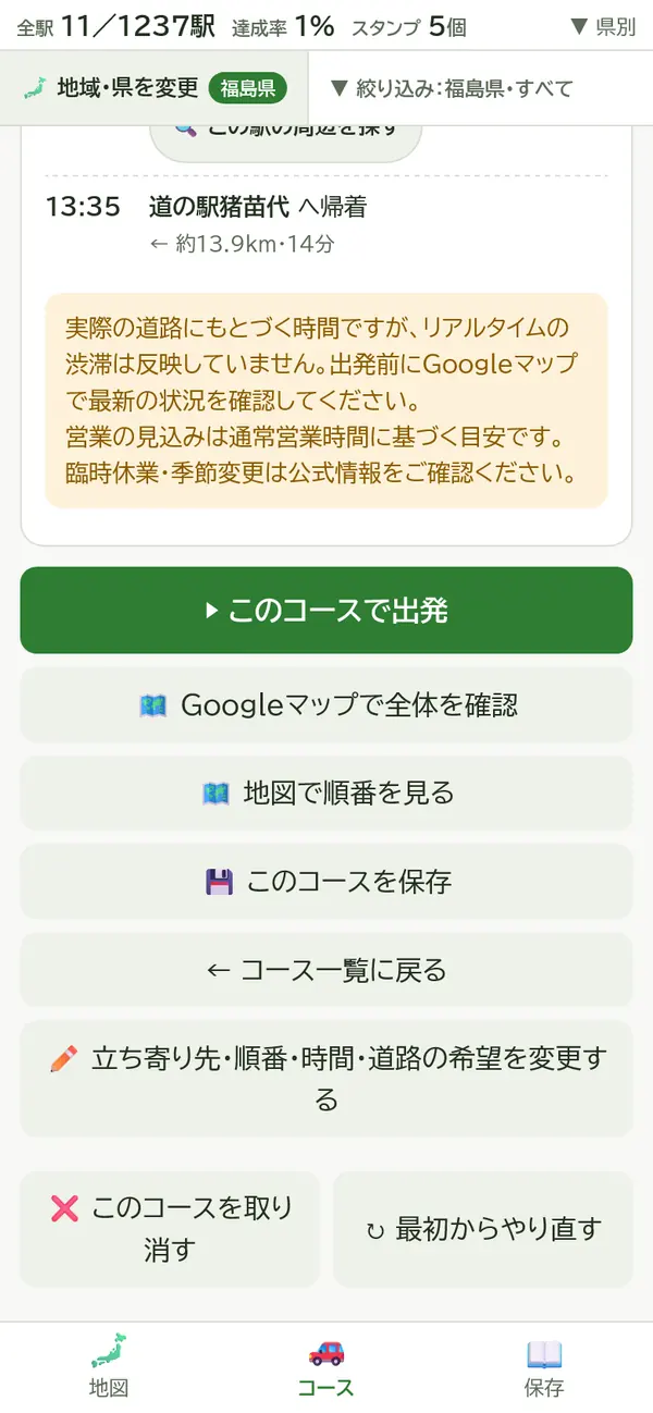 「このコースを保存」「立ち寄り先や順番を変更する」などのボタンが並ぶ実際の画面