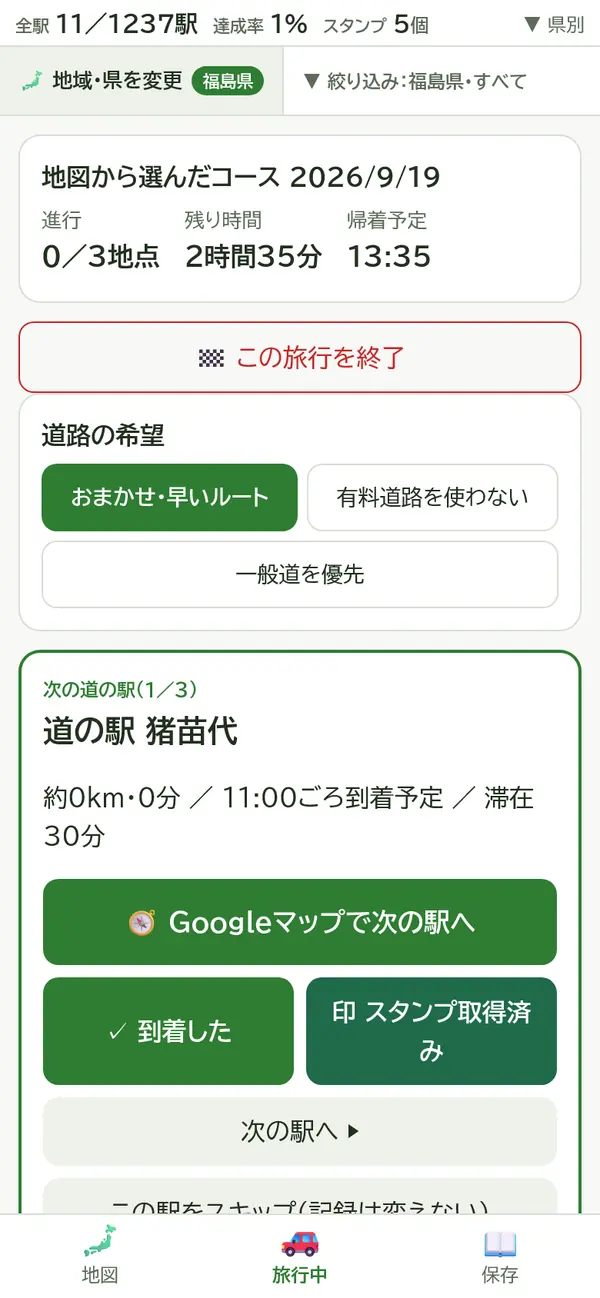 出発後に次の道の駅とGoogleマップへのボタンが表示された実際の画面