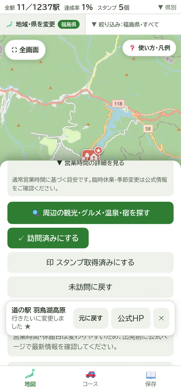 「行きたい」に記録した直後の実際の画面